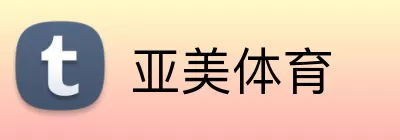 亚美体育 Logo